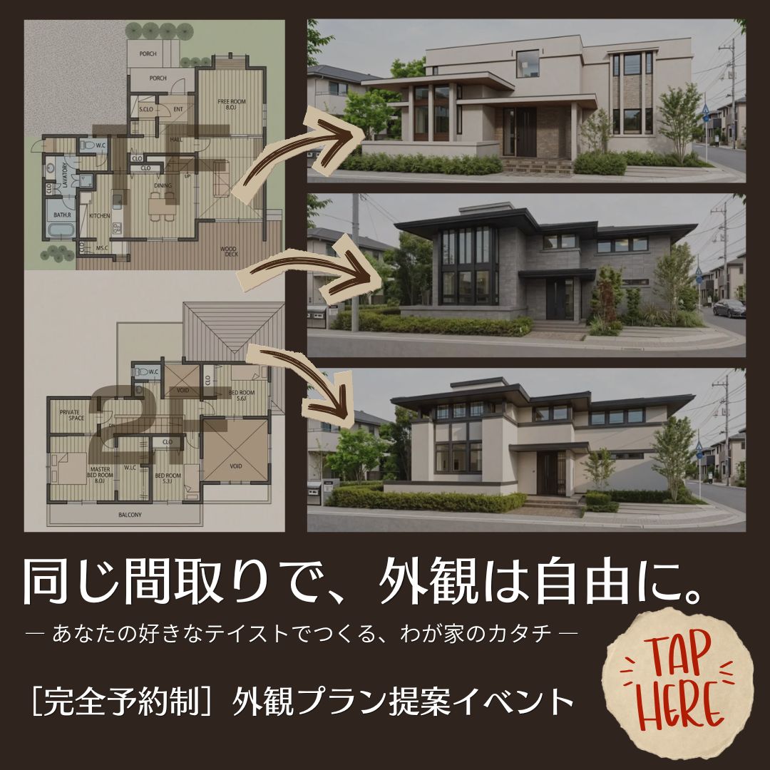 【完全予約制】外観プラン提案イベント